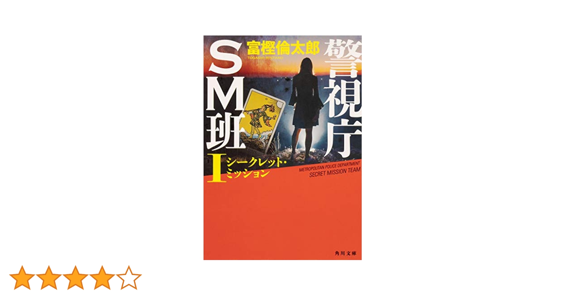 警視庁SM班I シークレット・ミッション (角川文庫) | 富樫